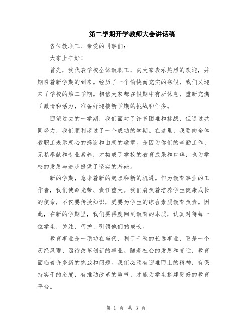 第二学期开学教师大会讲话稿