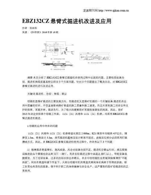 EBZ132CZ悬臂式掘进机改进及应用