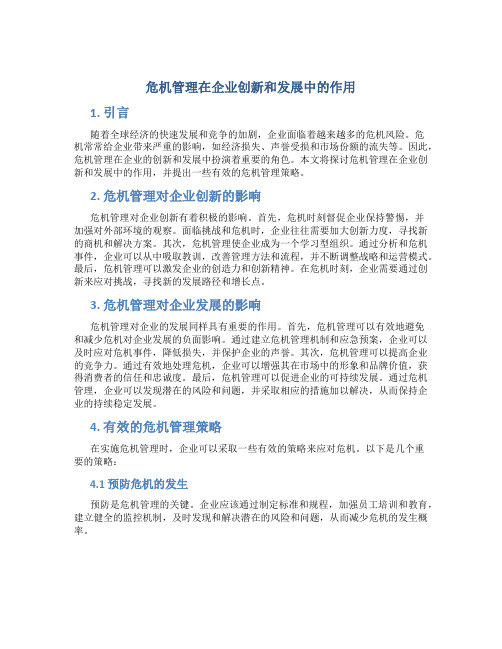 危机管理在企业创新和发展中的作用