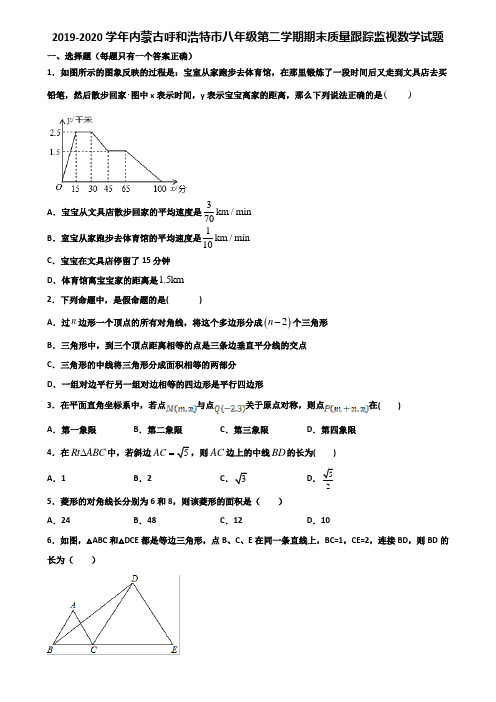 2019-2020学年内蒙古呼和浩特市八年级第二学期期末质量跟踪监视数学试题含解析