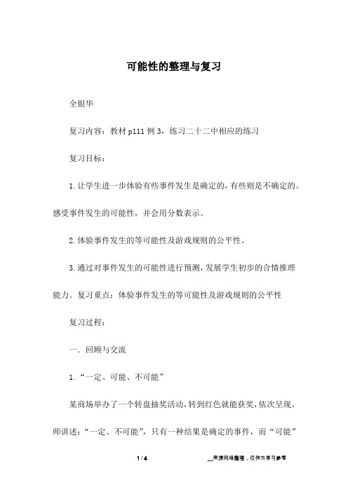 可能性的整理与复习