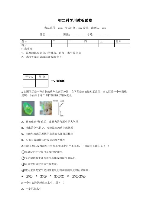 初二科学川教版试卷