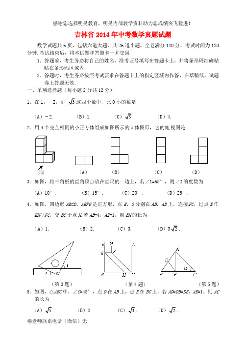 吉林省2014年中考数学真题试题(答案不全)