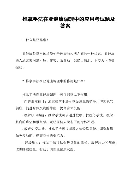 推拿手法在亚健康调理中的应用考试题及答案