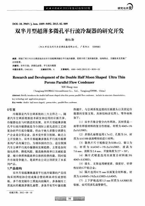 双半月型超薄多微孔平行流冷凝器的研究开发