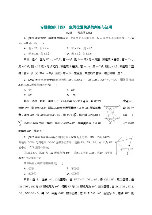 高考数学二轮复习专题检测(十四) 空间位置关系的判断与证明