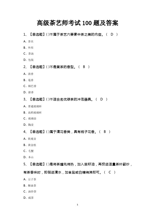 高级茶艺师考试100题及答案