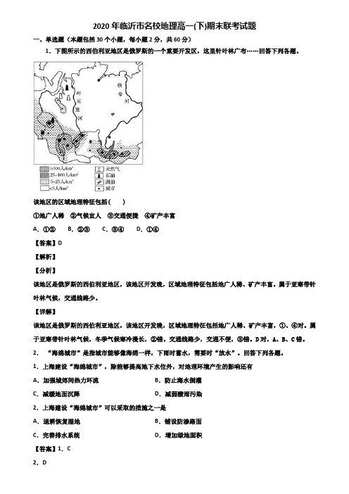 2020年临沂市名校地理高一(下)期末联考试题含解析