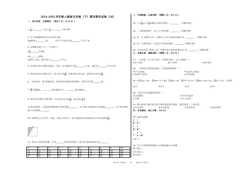 2014-2015学年新人教版五年级(下)期末数学试卷(26)