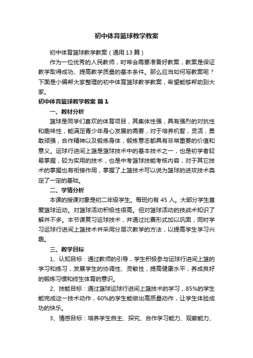 初中体育篮球教学教案（通用13篇）