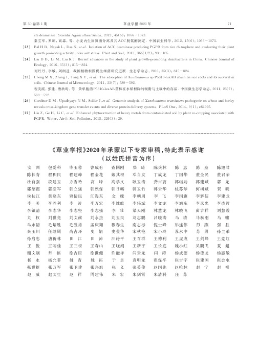 《草业学报》2020年承蒙以下专家审稿,特此表示感谢(以姓氏拼音为序)