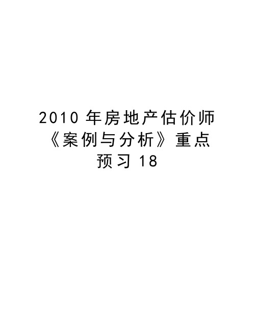 最新房地产估价师《案例与分析》重点预习18汇总