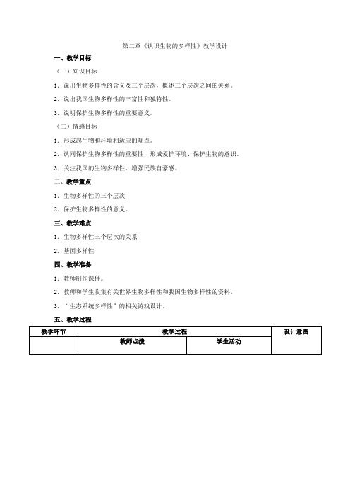 八年级生物上册教案 第六单元第二章《认识生物的多样性》教学设计