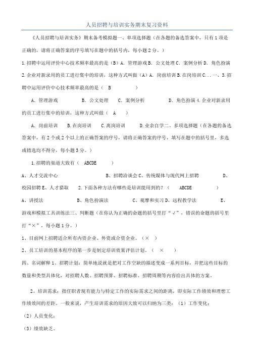 人员招聘与培训实务期末复习资料