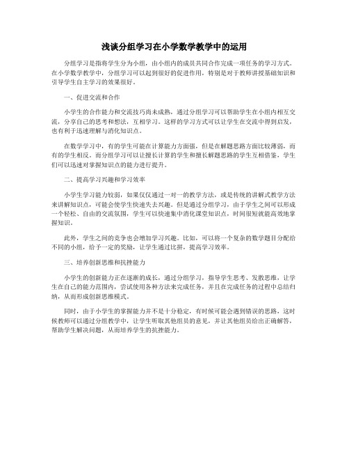 浅谈分组学习在小学数学教学中的运用