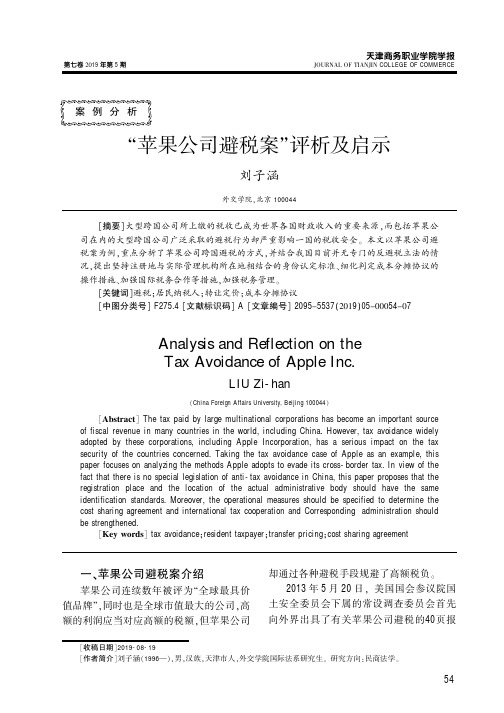 “苹果公司避税案”评析及启示