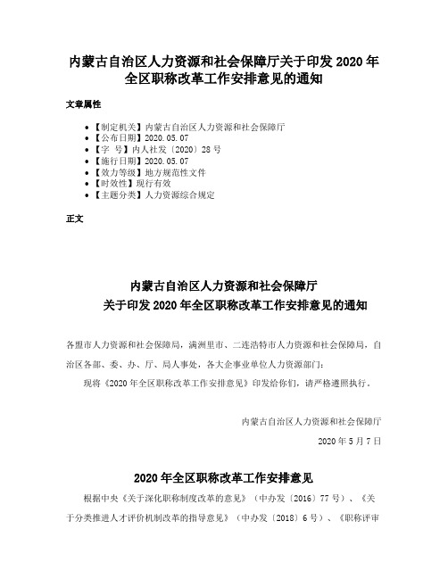 内蒙古自治区人力资源和社会保障厅关于印发2020年全区职称改革工作安排意见的通知