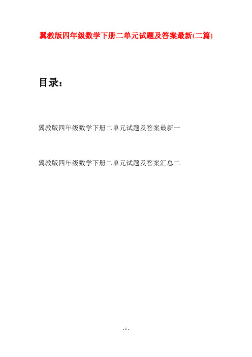 翼教版四年级数学下册二单元试题及答案最新(二篇)