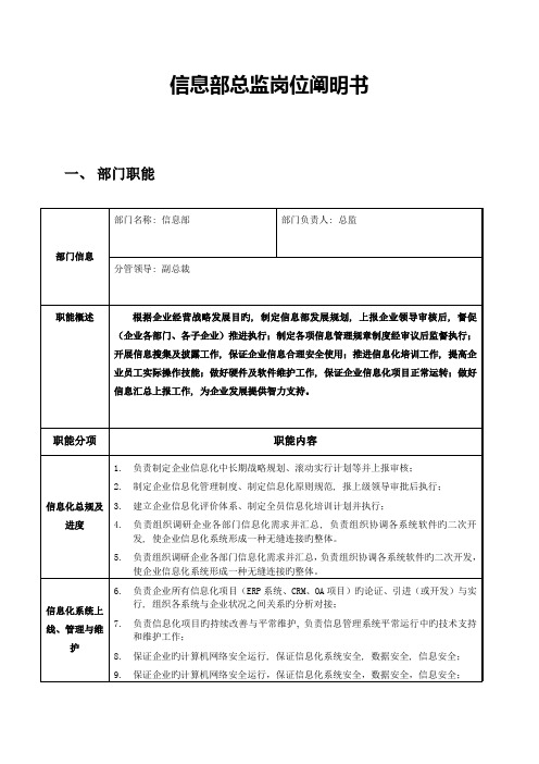 信息部总监岗位说明书