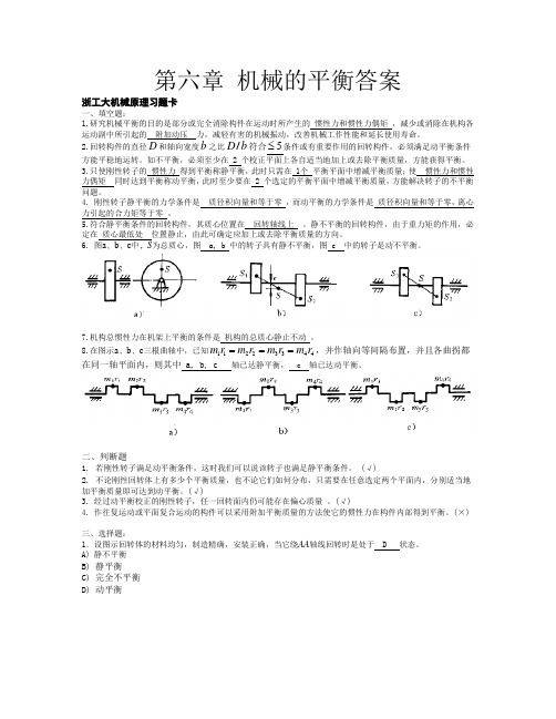 第六章机械的平衡答案