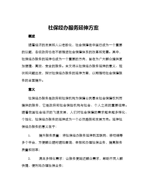 社保经办服务延伸方案