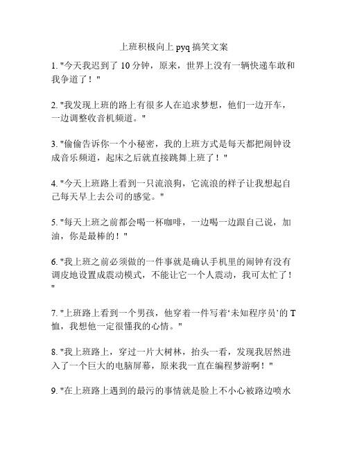 上班积极向上pyq搞笑文案