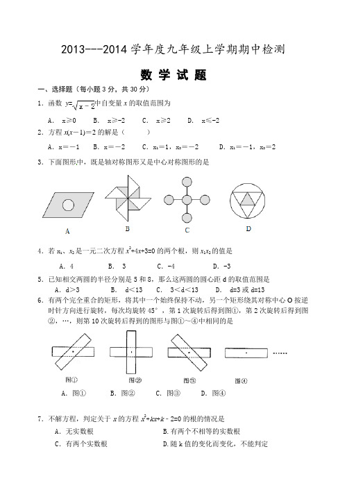 2013-2014年九年级上期中考试数学试卷