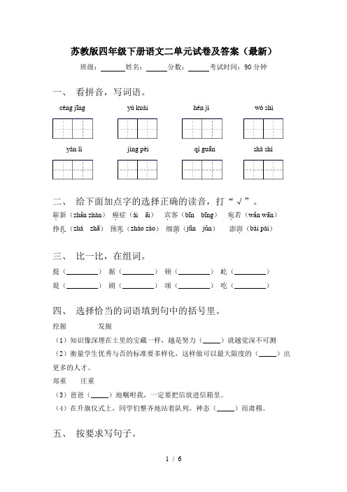 苏教版四年级下册语文二单元试卷及答案(最新)