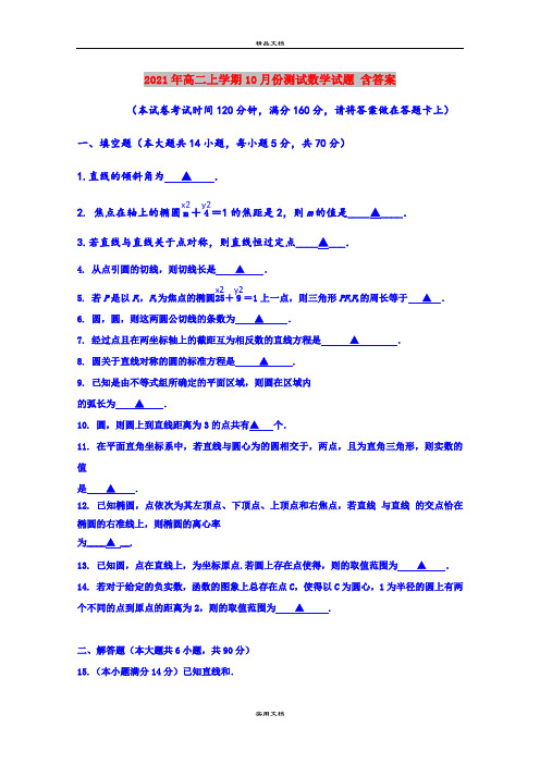 2021年高二上学期10月份测试数学试题 含答案