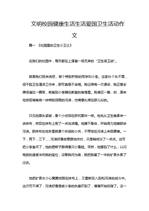 文明校园健康生活生活爱国卫生活动作文