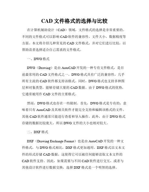 CAD文件格式的选择与比较