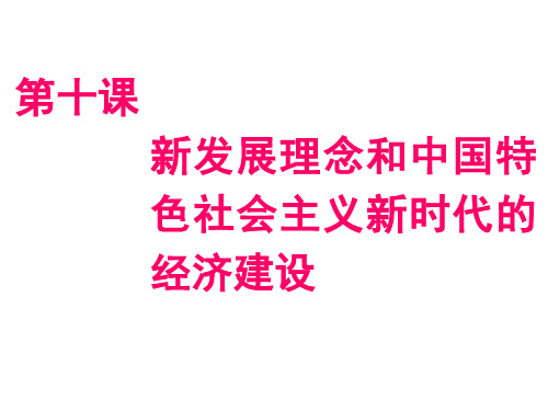 2019浙江高考政治一次选考课件：模块一第四单元第十课新发展理念和中国特色社会主义新时代的经济建设