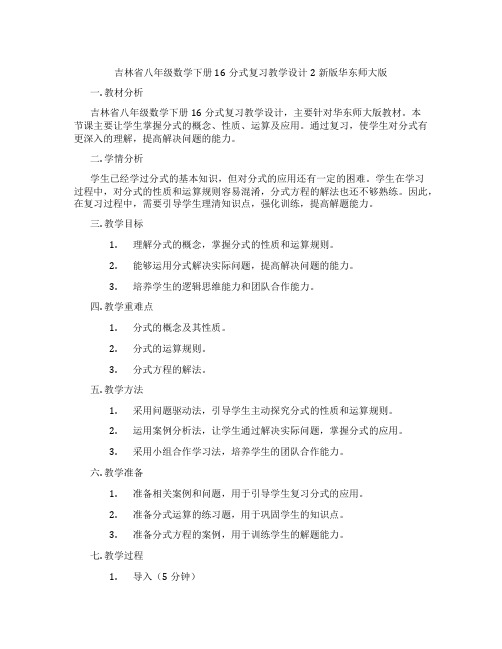 吉林省八年级数学下册16分式复习教学设计2新版华东师大版