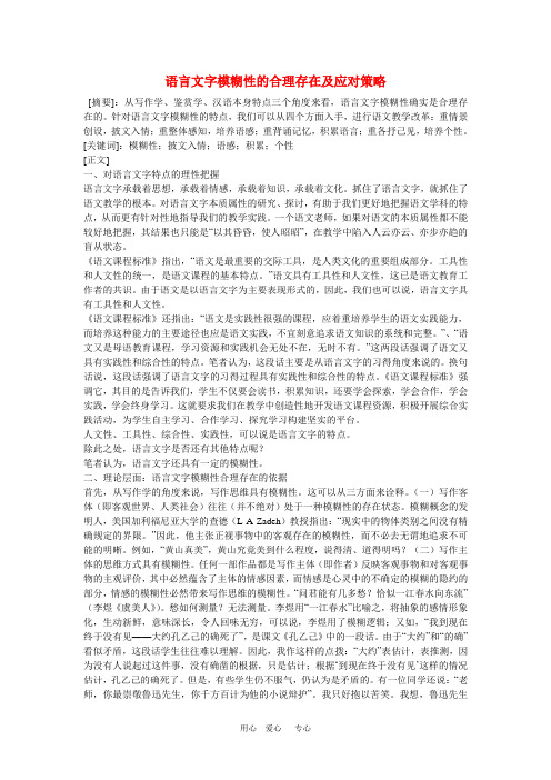 初中语文教学论文 语言文字模糊性的合理存在及应对策略