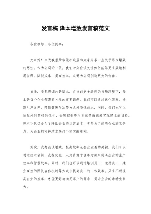 发言稿 降本增效发言稿范文