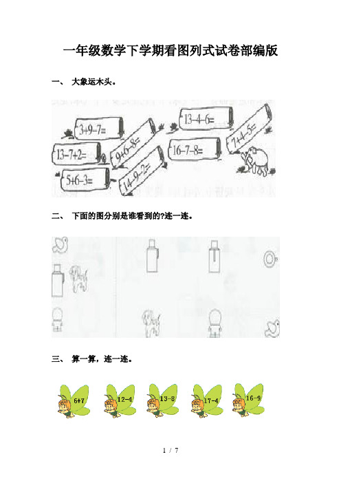 一年级数学下学期看图列式试卷部编版