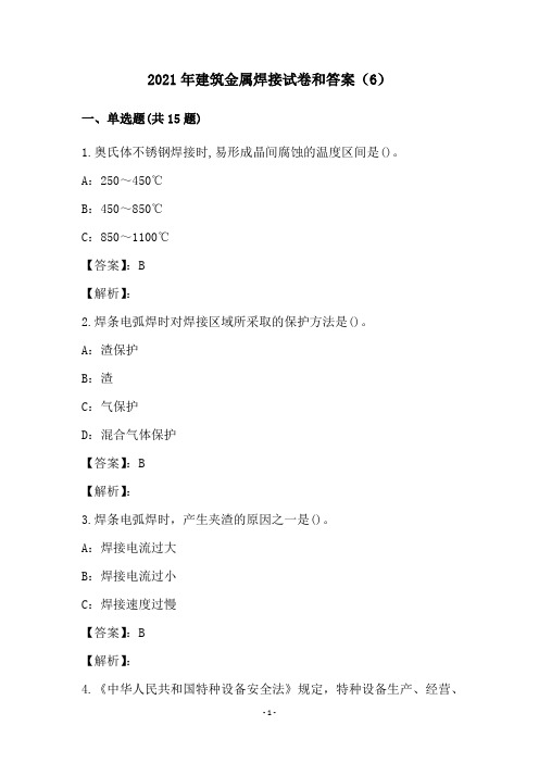 2021年建筑金属焊接试卷和答案(6)
