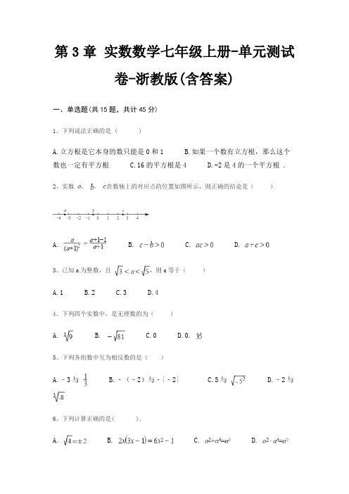 第3章 实数数学七年级上册-单元测试卷-浙教版(含答案)