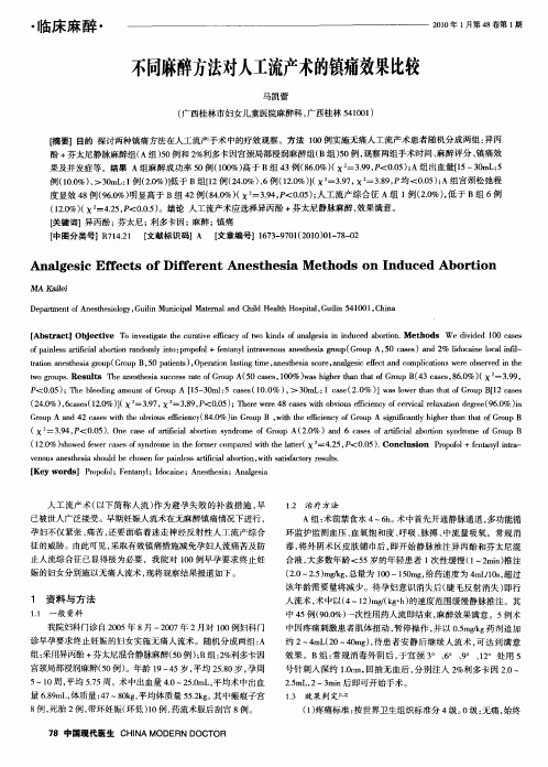 不同麻醉方法对人工流产术的镇痛效果比较