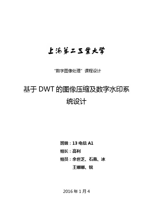 基于-DWT的图像压缩与数字水印设计