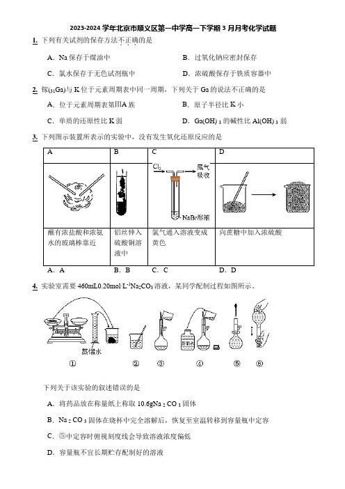 2023-2024学年北京市顺义区第一中学高一下学期3月月考化学试题