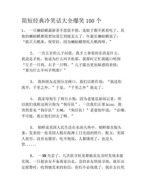 简短经典冷笑话大全爆笑100个笑话大全段子冷笑话