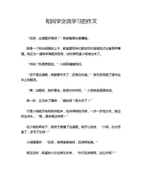 和同学交流学习的作文