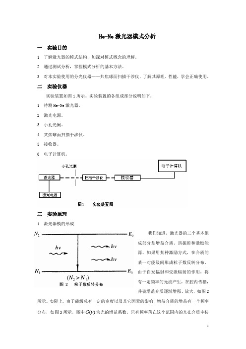 He-Ne激光器模式分析