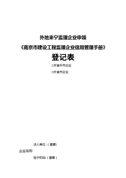 外来监理企业申领《信用管理手册》登记表【呕心沥血整理版】