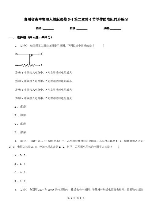 贵州省高中物理人教版选修3-1第二章第6节导体的电阻同步练习