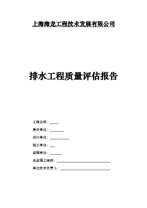 排水工程质量评估方案报告