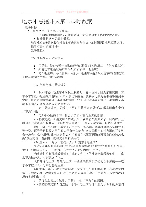 吃水不忘挖井人第二课时教案 (1)