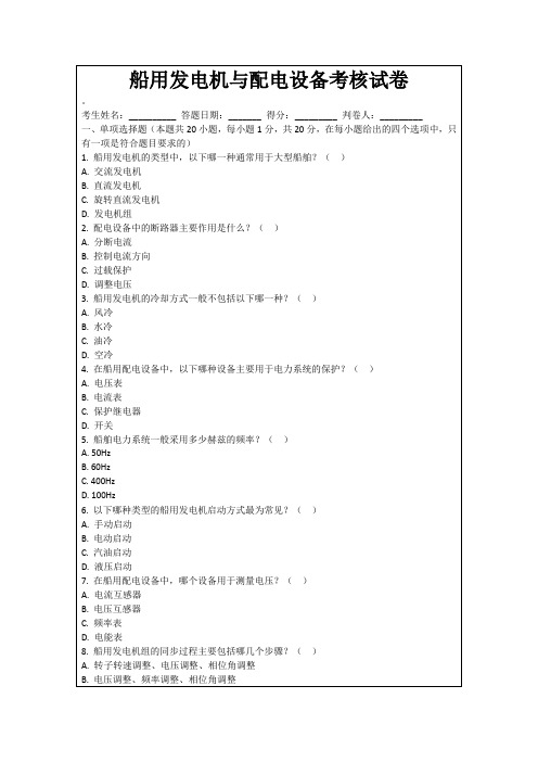 船用发电机与配电设备考核试卷