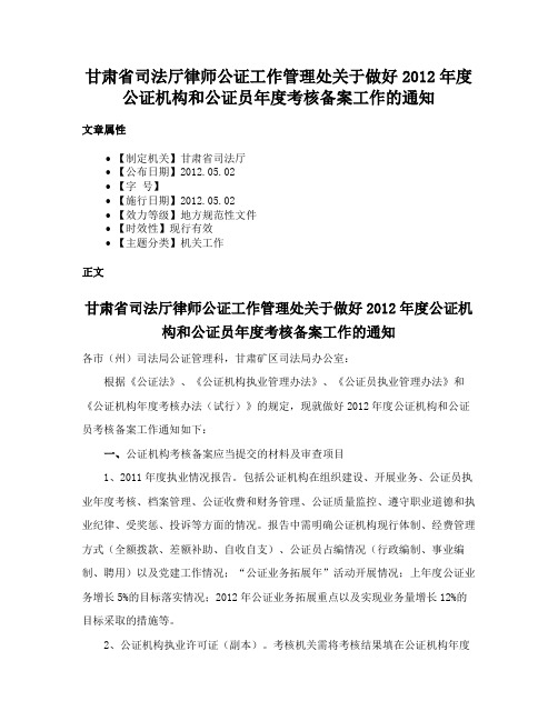 甘肃省司法厅律师公证工作管理处关于做好2012年度公证机构和公证员年度考核备案工作的通知